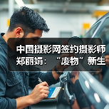 中国摄影网签约摄影师郑丽娟:“废物”新生(图1) 中国摄影网签约摄影师郑丽娟:“废物”新生(图1)