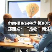 中国摄影网签约摄影师郑丽娟:“废物”新生(图2) 中国摄影网签约摄影师郑丽娟:“废物”新生(图2)