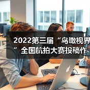 2022第三届“鸟瞰视界”全国航拍大赛投稿作品精选（65）（图1）