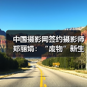 中国摄影网签约摄影师郑丽娟:“废物”新生(图3) 中国摄影网签约摄影师郑丽娟:“废物”新生(图3)