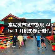 索尼发布微单旗舰 Alpha 1 开创影像新时代(图2) 索尼发布微单旗舰 Alpha 1 开创影像新时代(图2)