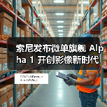 索尼发布微单旗舰 Alpha 1 开创影像新时代(图1) 索尼发布微单旗舰 Alpha 1 开创影像新时代(图1)