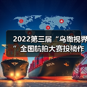 2022第三届“鸟瞰视界”全国航拍大赛投稿作品精选(64)(图1) 2022第三届“鸟瞰视界”全国航拍大赛投稿作品精选(64)(图1)