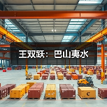 王双跃：巴山夷水（图1）