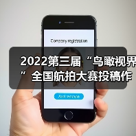2022第三届“鸟瞰视界”全国航拍大赛投稿作品精选(63)(图2) 2022第三届“鸟瞰视界”全国航拍大赛投稿作品精选(63)(图2)