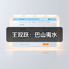 王双跃：巴山夷水（图2）