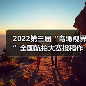 2022第三届“鸟瞰视界”全国航拍大赛投稿作品精选(64)(图3) 2022第三届“鸟瞰视界”全国航拍大赛投稿作品精选(64)(图3)
