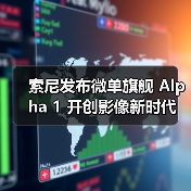 索尼发布微单旗舰 Alpha 1 开创影像新时代(图3) 索尼发布微单旗舰 Alpha 1 开创影像新时代(图3)