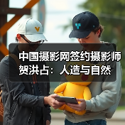 中国摄影网签约摄影师贺洪占:人造与自然(图1) 中国摄影网签约摄影师贺洪占:人造与自然(图1)