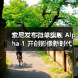 索尼发布微单旗舰 Alpha 1 开创影像新时代(图1) 索尼发布微单旗舰 Alpha 1 开创影像新时代(图1)