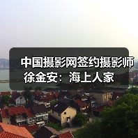 中国摄影网签约摄影师徐金安:海上人家(图1) 中国摄影网签约摄影师徐金安:海上人家(图1)