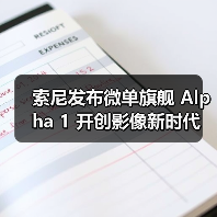 索尼发布微单旗舰 Alpha 1 开创影像新时代(图2) 索尼发布微单旗舰 Alpha 1 开创影像新时代(图2)