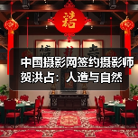 中国摄影网签约摄影师贺洪占:人造与自然(图2) 中国摄影网签约摄影师贺洪占:人造与自然(图2)