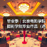 毕业季|北京电影学院摄影学院毕业作品(选登)(图3) 毕业季|北京电影学院摄影学院毕业作品(选登)(图3)