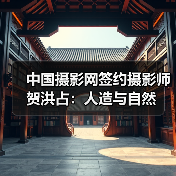 中国摄影网签约摄影师贺洪占:人造与自然(图3) 中国摄影网签约摄影师贺洪占:人造与自然(图3)