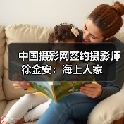 中国摄影网签约摄影师徐金安:海上人家(图2) 中国摄影网签约摄影师徐金安:海上人家(图2)