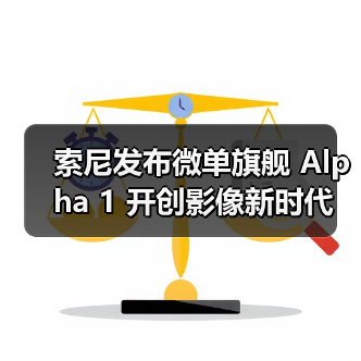 索尼发布微单旗舰 Alpha 1 开创影像新时代(图4) 索尼发布微单旗舰 Alpha 1 开创影像新时代(图4)
