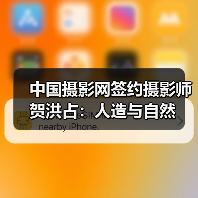 中国摄影网签约摄影师贺洪占:人造与自然(图4) 中国摄影网签约摄影师贺洪占:人造与自然(图4)