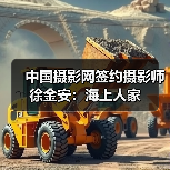 中国摄影网签约摄影师徐金安:海上人家(图4) 中国摄影网签约摄影师徐金安:海上人家(图4)