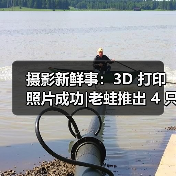 摄影新鲜事：3D 打印照片成功|老蛙推出 4 只 F0.95 镜头|富士停产 Pro 400H 胶卷（图1）