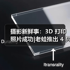 摄影新鲜事：3D 打印照片成功|老蛙推出 4 只 F0.95 镜头|富士停产 Pro 400H 胶卷（图3）