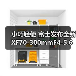 小巧轻便 富士发布全新 XF70-300mmF4-5.6 R LM OIS WR 镜头(图1) 小巧轻便 富士发布全新 XF70-300mmF4-5.6 R LM OIS WR 镜头(图1)