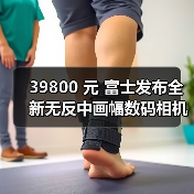 39800 元 富士发布全新无反中画幅数码相机 GFX100S(图1) 39800 元 富士发布全新无反中画幅数码相机 GFX100S(图1)