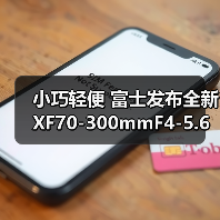 小巧轻便 富士发布全新 XF70-300mmF4-5.6 R LM OIS WR 镜头(图1) 小巧轻便 富士发布全新 XF70-300mmF4-5.6 R LM OIS WR 镜头(图1)