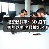 摄影新鲜事：3D 打印照片成功|老蛙推出 4 只 F0.95 镜头|富士停产 Pro 400H 胶卷（图4）