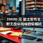 39800 元 富士发布全新无反中画幅数码相机 GFX100S(图2) 39800 元 富士发布全新无反中画幅数码相机 GFX100S(图2)
