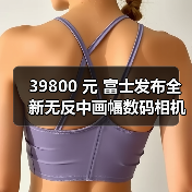 39800 元 富士发布全新无反中画幅数码相机 GFX100S(图3) 39800 元 富士发布全新无反中画幅数码相机 GFX100S(图3)