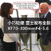 小巧轻便 富士发布全新 XF70-300mmF4-5.6 R LM OIS WR 镜头(图4) 小巧轻便 富士发布全新 XF70-300mmF4-5.6 R LM OIS WR 镜头(图4)