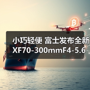 小巧轻便 富士发布全新 XF70-300mmF4-5.6 R LM OIS WR 镜头(图2) 小巧轻便 富士发布全新 XF70-300mmF4-5.6 R LM OIS WR 镜头(图2)