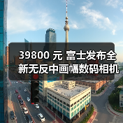 39800 元 富士发布全新无反中画幅数码相机 GFX100S(图4) 39800 元 富士发布全新无反中画幅数码相机 GFX100S(图4)