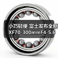 小巧轻便 富士发布全新 XF70-300mmF4-5.6 R LM OIS WR 镜头(图4) 小巧轻便 富士发布全新 XF70-300mmF4-5.6 R LM OIS WR 镜头(图4)
