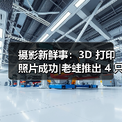 摄影新鲜事:3D 打印照片成功|老蛙推出 4 只 F0.95 镜头|富士停产 Pro 400H 胶卷(图2) 摄影新鲜事:3D 打印照片成功|老蛙推出 4 只 F0.95 镜头|富士停产 Pro 400H 胶卷(图2)