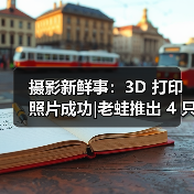 摄影新鲜事:3D 打印照片成功|老蛙推出 4 只 F0.95 镜头|富士停产 Pro 400H 胶卷(图3) 摄影新鲜事:3D 打印照片成功|老蛙推出 4 只 F0.95 镜头|富士停产 Pro 400H 胶卷(图3)