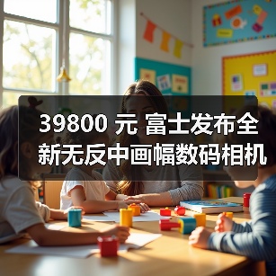 39800 元 富士发布全新无反中画幅数码相机 GFX100S(图1) 39800 元 富士发布全新无反中画幅数码相机 GFX100S(图1)