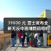 39800 元 富士发布全新无反中画幅数码相机 GFX100S(图2) 39800 元 富士发布全新无反中画幅数码相机 GFX100S(图2)