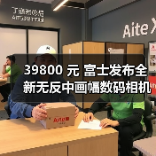 39800 元 富士发布全新无反中画幅数码相机 GFX100S(图3) 39800 元 富士发布全新无反中画幅数码相机 GFX100S(图3)
