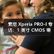 索尼 Xperia PRO-I 专访:1 英寸 CMOS 带来更多可能性(图1) 索尼 Xperia PRO-I 专访:1 英寸 CMOS 带来更多可能性(图1)