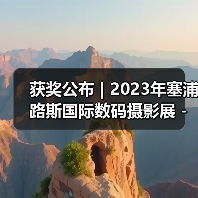 获奖公布 | 2023年塞浦路斯国际数码摄影展 - 旅游组(图1) 获奖公布 | 2023年塞浦路斯国际数码摄影展 - 旅游组(图1)