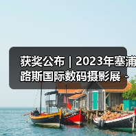 获奖公布 | 2023年塞浦路斯国际数码摄影展 - 旅游组(图2) 获奖公布 | 2023年塞浦路斯国际数码摄影展 - 旅游组(图2)