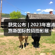 获奖公布 | 2023年塞浦路斯国际数码摄影展 - 旅游组(图3) 获奖公布 | 2023年塞浦路斯国际数码摄影展 - 旅游组(图3)