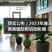 获奖公布 | 2023年塞浦路斯国际数码摄影展 - 黑白开放组（图2）