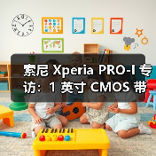 索尼 Xperia PRO-I 专访:1 英寸 CMOS 带来更多可能性(图4) 索尼 Xperia PRO-I 专访:1 英寸 CMOS 带来更多可能性(图4)