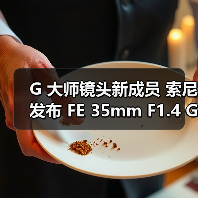 G 大师镜头新成员 索尼发布 FE 35mm F1.4 GM 大光圈定焦镜头(图1) G 大师镜头新成员 索尼发布 FE 35mm F1.4 GM 大光圈定焦镜头(图1)