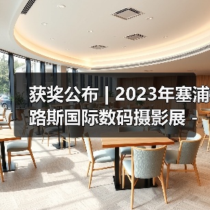 获奖公布 | 2023年塞浦路斯国际数码摄影展 - 黑白开放组（图3）