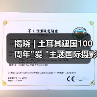 揭晓 | 土耳其建国100周年 揭晓 | 土耳其建国100周年