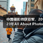 中国摄影师获亚军,2023年All About Photo大赛获奖作品公布(图1) 中国摄影师获亚军,2023年All About Photo大赛获奖作品公布(图1)